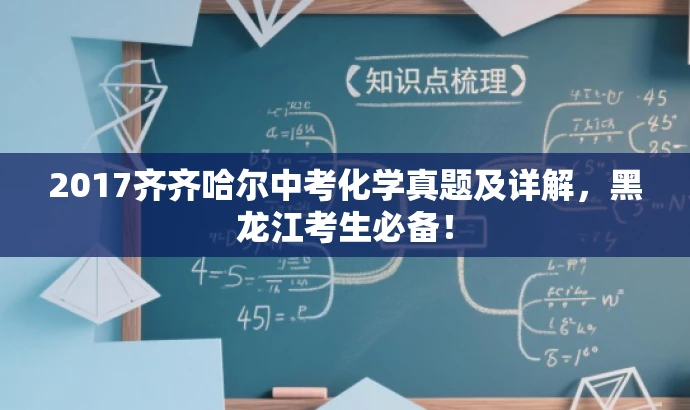 2017齐齐哈尔中考化学真题及详解,黑龙江考生必备! 2017齐齐哈尔中考化学真题及详解,黑龙江考生必备!