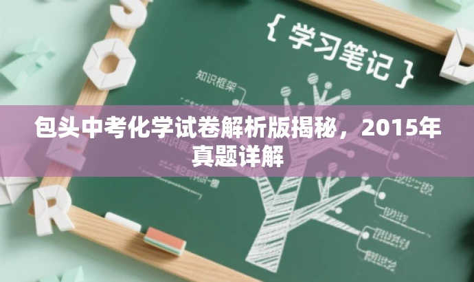 包头中考化学试卷解析版揭秘，2015年真题详解