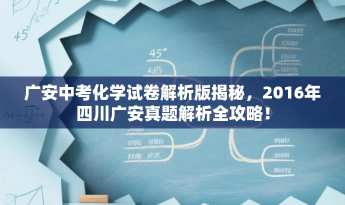 广安中考化学试卷解析版揭秘,2016年四川广安真题解析全攻略! 广安中考化学试卷解析版揭秘,2016年四川广安真题解析全攻略!