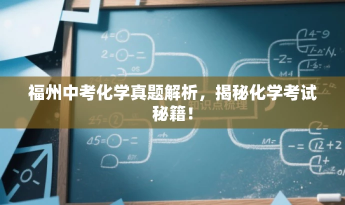 福州中考化学真题解析,揭秘化学考试秘籍! 福州中考化学真题解析,揭秘化学考试秘籍!