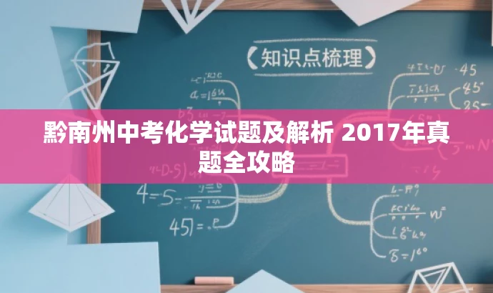 黔南州中考化学试题及解析 2017年真题全攻略 黔南州中考化学试题及解析 2017年真题全攻略