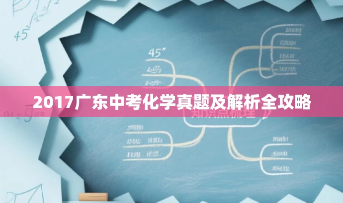 2017广东中考化学真题及解析全攻略 2017广东中考化学真题及解析全攻略