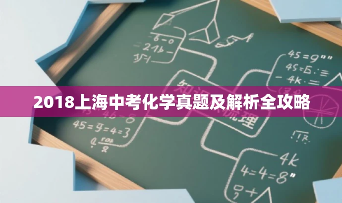 2018上海中考化学真题及解析全攻略 2018上海中考化学真题及解析全攻略