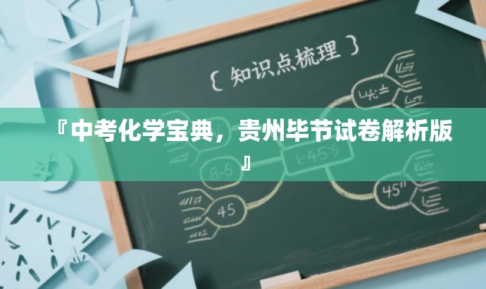 『中考化学宝典,贵州毕节试卷解析版』 『中考化学宝典,贵州毕节试卷解析版』