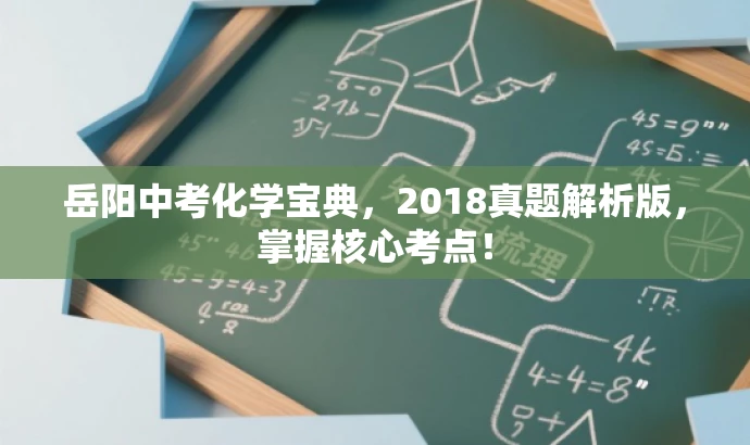 岳阳中考化学宝典,2018真题解析版,掌握核心考点! 岳阳中考化学宝典,2018真题解析版,掌握核心考点!