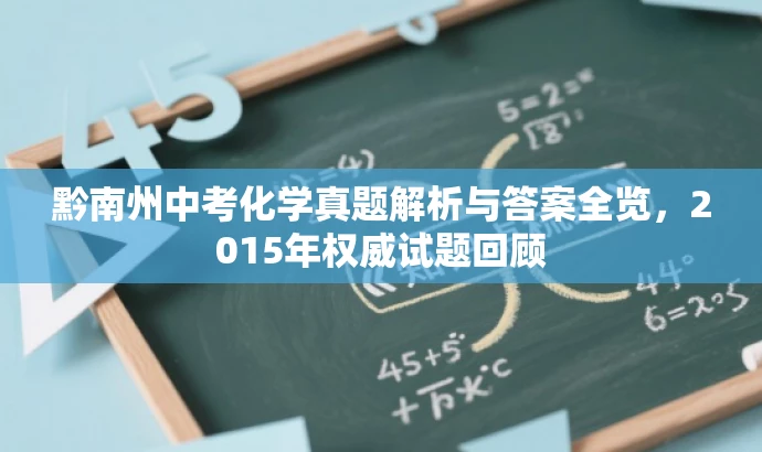 黔南州中考化学真题解析与答案全览,2015年权威试题回顾 黔南州中考化学真题解析与答案全览,2015年权威试题回顾