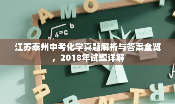 江苏泰州中考化学真题解析与答案全览,2018年试题详解 江苏泰州中考化学真题解析与答案全览,2018年试题详解