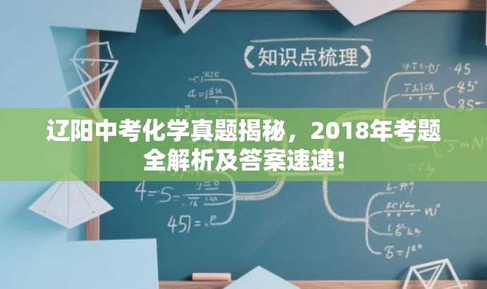 辽阳中考化学真题揭秘,2018年考题全解析及答案速递! 辽阳中考化学真题揭秘,2018年考题全解析及答案速递!