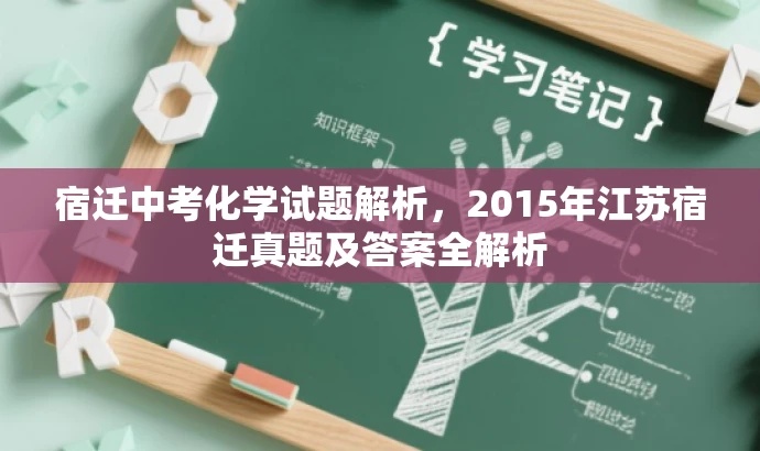 宿迁中考化学试题解析,2015年江苏宿迁真题及答案全解析 宿迁中考化学试题解析,2015年江苏宿迁真题及答案全解析