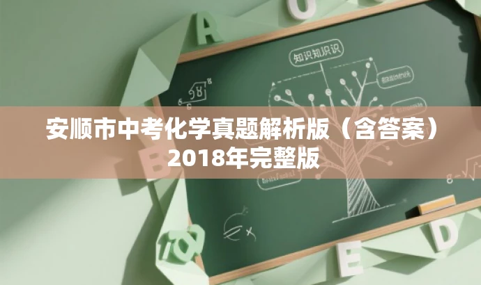 安顺市中考化学真题解析版(含答案) 2018年完整版 安顺市中考化学真题解析版(含答案) 2018年完整版