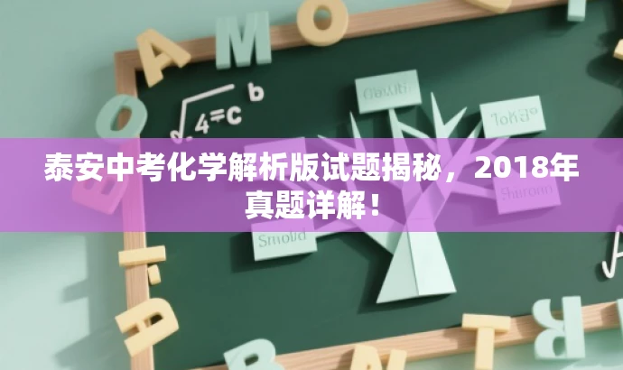 泰安中考化学解析版试题揭秘,2018年真题详解! 泰安中考化学解析版试题揭秘,2018年真题详解!