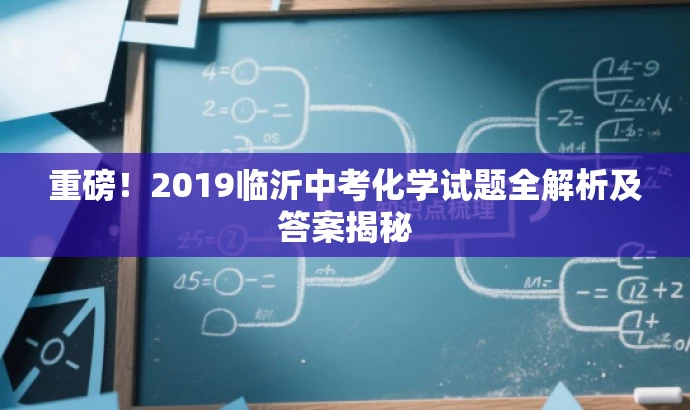 重磅!2019临沂中考化学试题全解析及答案揭秘 重磅!2019临沂中考化学试题全解析及答案揭秘