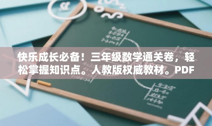 快乐成长必备!三年级数学通关卷,轻松掌握知识点。人教版权威教材。PDF下载。 快乐成长必备!三年级数学通关卷,轻松掌握知识点。人教版权威教材。PDF下载。