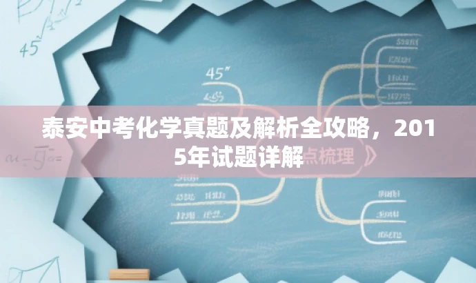 泰安中考化学真题及解析全攻略,2015年试题详解 泰安中考化学真题及解析全攻略,2015年试题详解