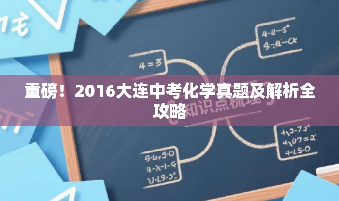 重磅!2016大连中考化学真题及解析全攻略 重磅!2016大连中考化学真题及解析全攻略
