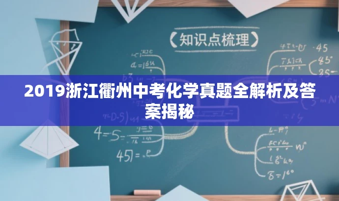 2019浙江衢州中考化学真题全解析及答案揭秘 2019浙江衢州中考化学真题全解析及答案揭秘
