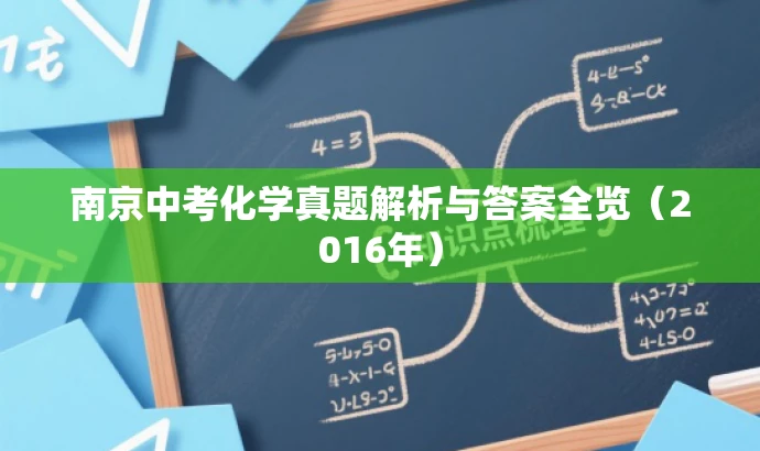 南京中考化学真题解析与答案全览(2016年) 南京中考化学真题解析与答案全览(2016年)