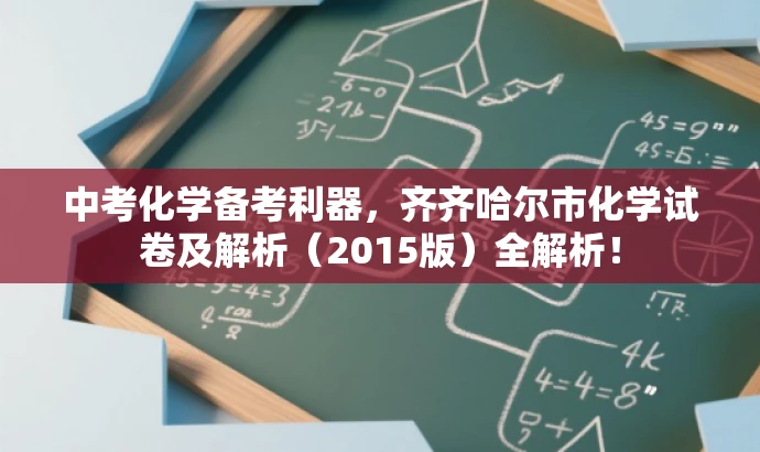 中考化学备考利器,齐齐哈尔市化学试卷及解析(2015版)全解析! 中考化学备考利器,齐齐哈尔市化学试卷及解析(2015版)全解析!