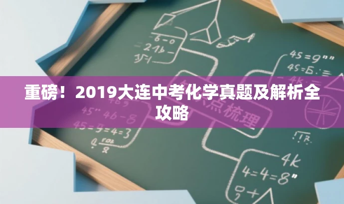 重磅!2019大连中考化学真题及解析全攻略 重磅!2019大连中考化学真题及解析全攻略