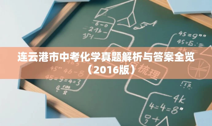 连云港市中考化学真题解析与答案全览(2016版) 连云港市中考化学真题解析与答案全览(2016版)