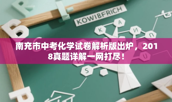 南充市中考化学试卷解析版出炉,2018真题详解一网打尽! 南充市中考化学试卷解析版出炉,2018真题详解一网打尽!