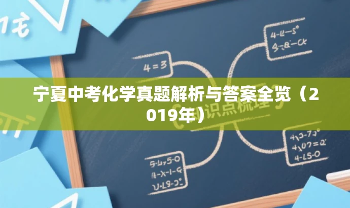 宁夏中考化学真题解析与答案全览(2019年) 宁夏中考化学真题解析与答案全览(2019年)