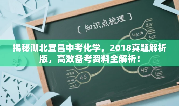 揭秘湖北宜昌中考化学,2018真题解析版,高效备考资料全解析! 揭秘湖北宜昌中考化学,2018真题解析版,高效备考资料全解析!