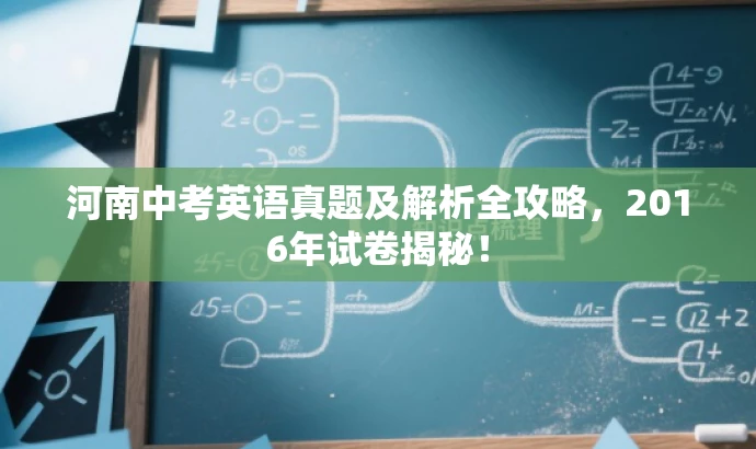 河南中考英语真题及解析全攻略,2016年试卷揭秘! 河南中考英语真题及解析全攻略,2016年试卷揭秘!