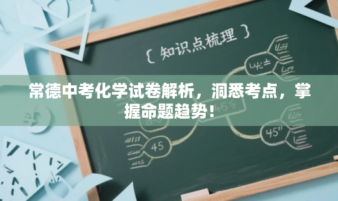 常德中考化学试卷解析,洞悉考点,掌握命题趋势! 常德中考化学试卷解析,洞悉考点,掌握命题趋势!