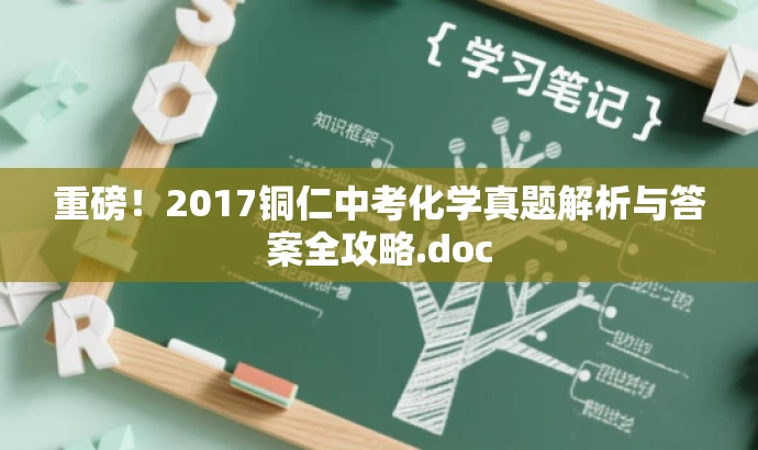 重磅!2017铜仁中考化学真题解析与答案全攻略.doc 重磅!2017铜仁中考化学真题解析与答案全攻略.doc