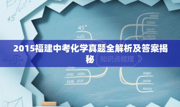 2015福建中考化学真题全解析及答案揭秘 2015福建中考化学真题全解析及答案揭秘