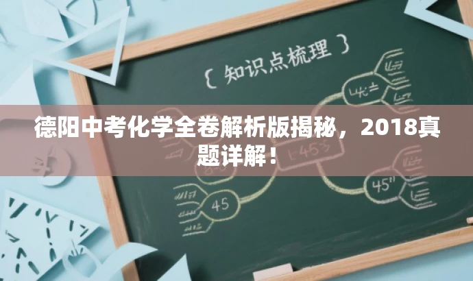 德阳中考化学全卷解析版揭秘,2018真题详解! 德阳中考化学全卷解析版揭秘,2018真题详解!