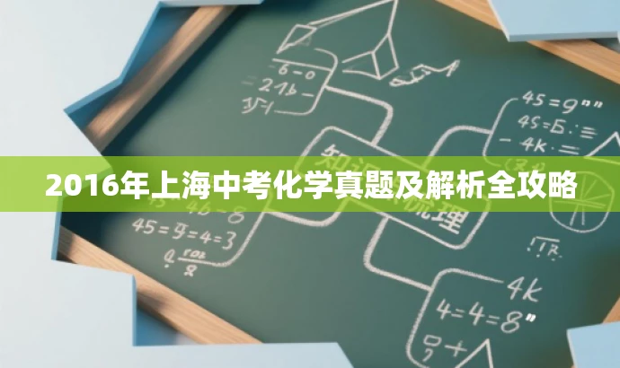 2016年上海中考化学真题及解析全攻略 2016年上海中考化学真题及解析全攻略