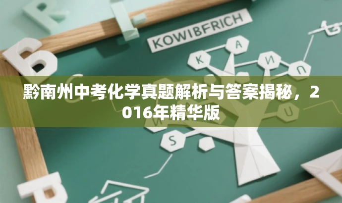 黔南州中考化学真题解析与答案揭秘,2016年精华版 黔南州中考化学真题解析与答案揭秘,2016年精华版