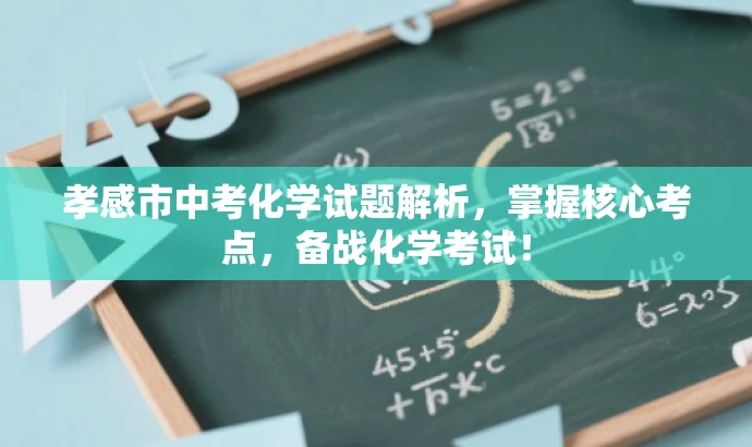 孝感市中考化学试题解析,掌握核心考点,备战化学考试! 孝感市中考化学试题解析,掌握核心考点,备战化学考试!