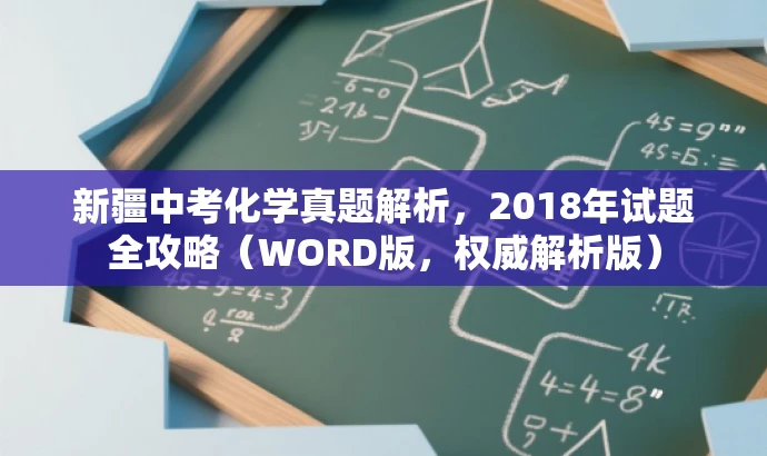 新疆中考化学真题解析,2018年试题全攻略(WORD版,权威解析版) 新疆中考化学真题解析,2018年试题全攻略(WORD版,权威解析版)