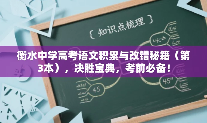 衡水中学高考语文积累与改错秘籍(第3本),决胜宝典,考前必备! 衡水中学高考语文积累与改错秘籍(第3本),决胜宝典,考前必备!