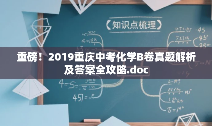 重磅!2019重庆中考化学B卷真题解析及答案全攻略.doc 重磅!2019重庆中考化学B卷真题解析及答案全攻略.doc