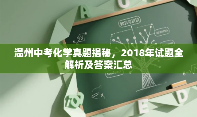 温州中考化学真题揭秘,2018年试题全解析及答案汇总 温州中考化学真题揭秘,2018年试题全解析及答案汇总