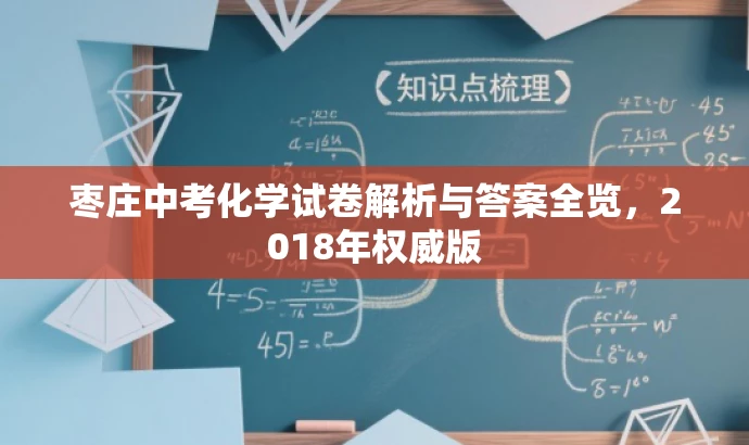 枣庄中考化学试卷解析与答案全览,2018年权威版 枣庄中考化学试卷解析与答案全览,2018年权威版