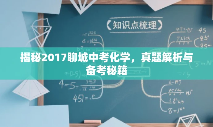 揭秘2017聊城中考化学,真题解析与备考秘籍 揭秘2017聊城中考化学,真题解析与备考秘籍