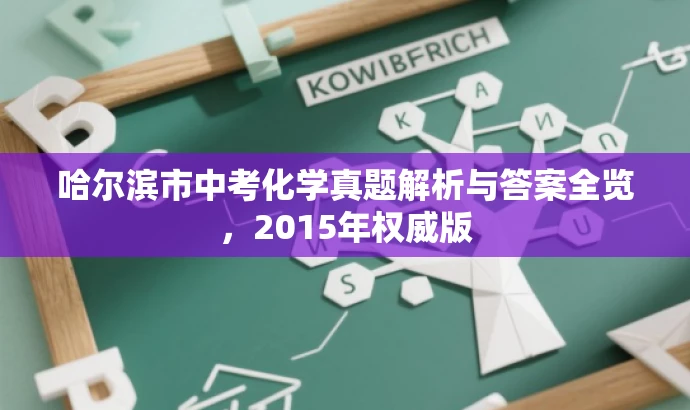 哈尔滨市中考化学真题解析与答案全览,2015年权威版 哈尔滨市中考化学真题解析与答案全览,2015年权威版