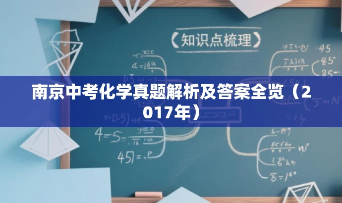南京中考化学真题解析及答案全览(2017年) 南京中考化学真题解析及答案全览(2017年)