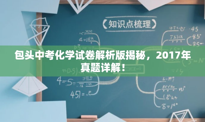包头中考化学试卷解析版揭秘,2017年真题详解! 包头中考化学试卷解析版揭秘,2017年真题详解!