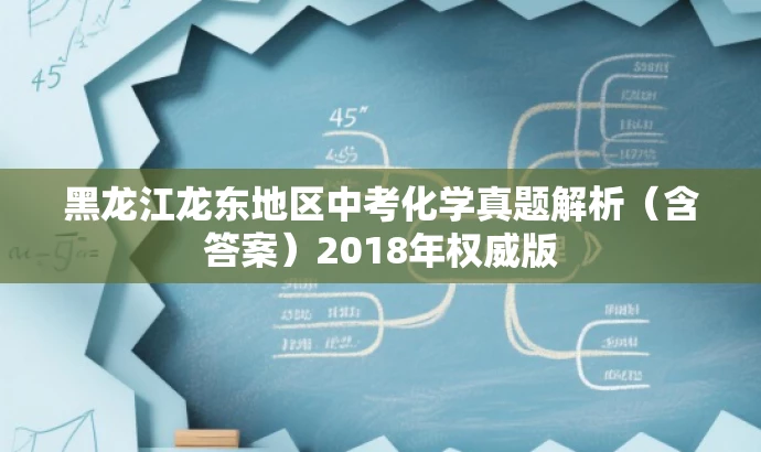 黑龙江龙东地区中考化学真题解析(含答案)2018年权威版 黑龙江龙东地区中考化学真题解析(含答案)2018年权威版