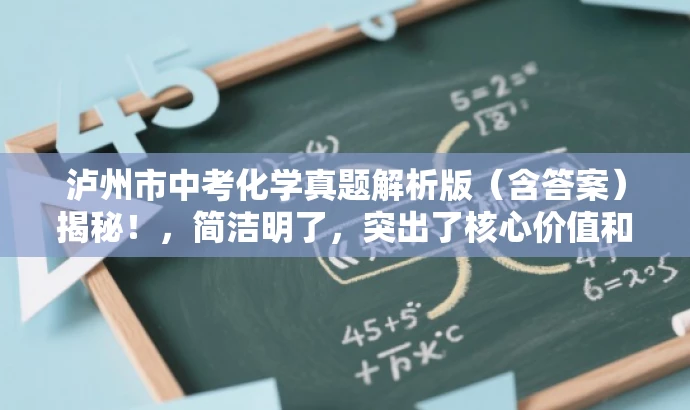 泸州市中考化学真题解析版(含答案)揭秘!,简洁明了,突出了核心价值和目标人群需求,同时使用了吸引眼球的语言,能够引起潜在用户的兴趣和好奇心。 泸州市中考化学真题解析版(含答案)揭秘!,简洁明了,突出了核心价值和目标人群需求,同时使用了吸引眼球的语言,能够引起潜在用户的兴趣和好奇心。