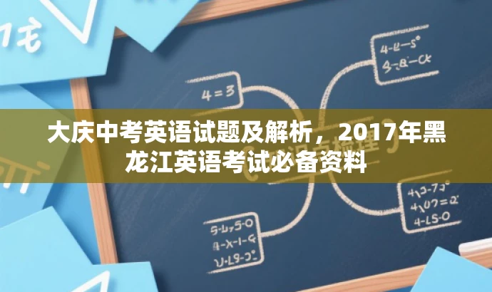 大庆中考英语试题及解析,2017年黑龙江英语考试必备资料 大庆中考英语试题及解析,2017年黑龙江英语考试必备资料