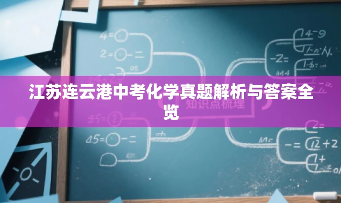 江苏连云港中考化学真题解析与答案全览 江苏连云港中考化学真题解析与答案全览
