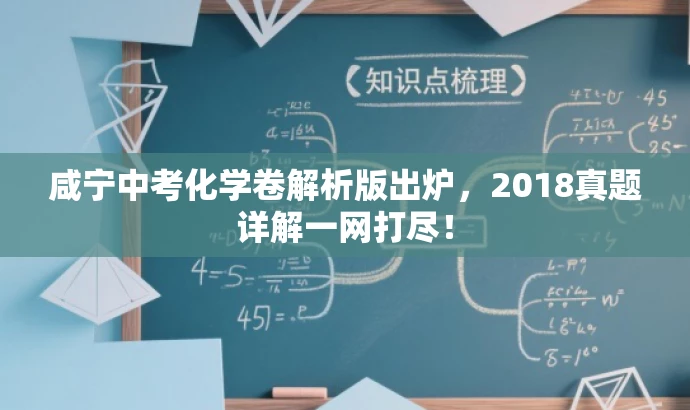 咸宁中考化学卷解析版出炉,2018真题详解一网打尽! 咸宁中考化学卷解析版出炉,2018真题详解一网打尽!