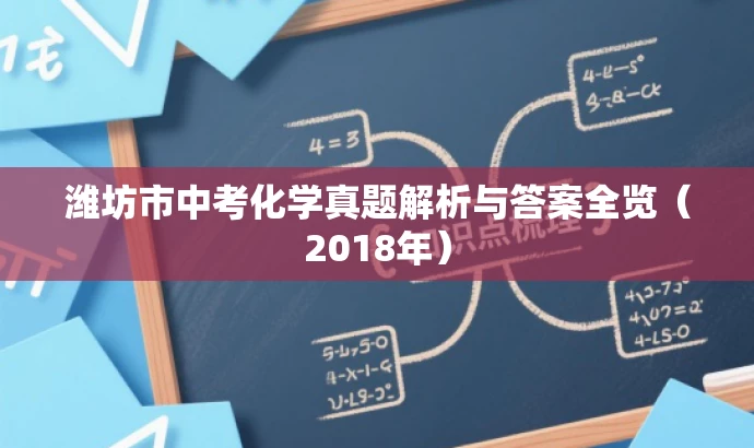 潍坊市中考化学真题解析与答案全览(2018年) 潍坊市中考化学真题解析与答案全览(2018年)